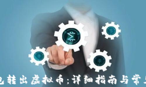 
怎么从钱包转出虚拟币：详细指南与常见问题解答