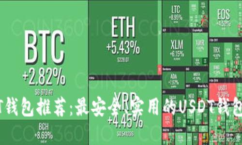 USDT钱包推荐：最安全、实用的USDT钱包排名