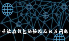 比特币放在钱包的好处及