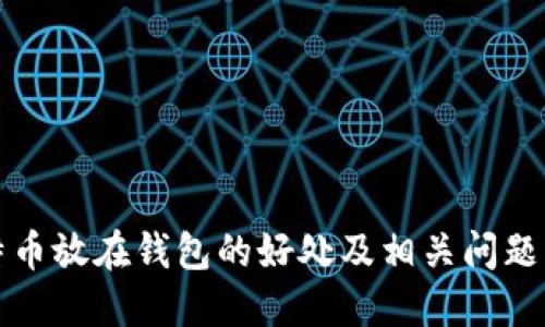 比特币放在钱包的好处及相关问题详解