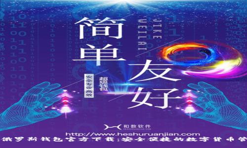 比特币俄罗斯钱包官方下载：安全便捷的数字货币管理工具