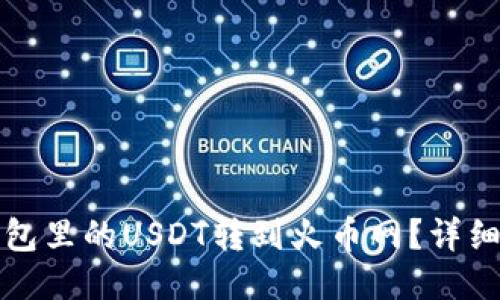 如何将钱包里的USDT转到火币网？详细操作指南