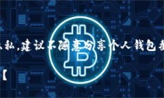 注意：为了保证用户的信