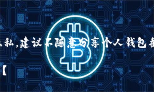 注意：为了保证用户的信息安全和隐私，建议不随意分享个人钱包截图或信息。以下是相关内容的展示：

如何查看和管理USDT钱包中的资产？