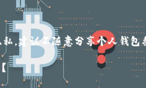 注意：为了保证用户的信息安全和隐私，建议不随意分享个人钱包截图或信息。以下是相关内容的展示：

如何查看和管理USDT钱包中的资产？