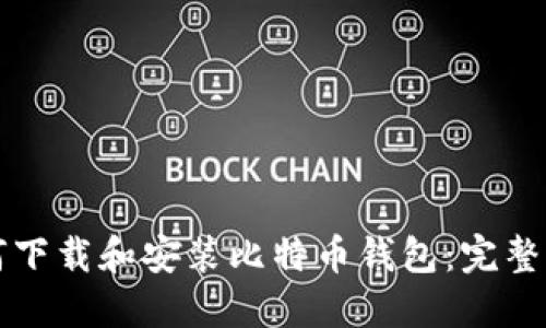 如何下载和安装比特币钱包：完整指南