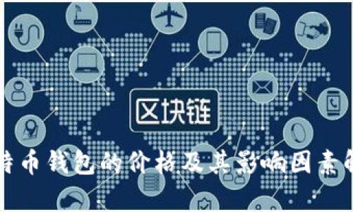 比特币钱包的价格及其影响因素解析