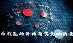 比特币钱包的价格及其影