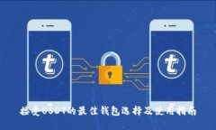 接受USDT的最佳钱包选择及