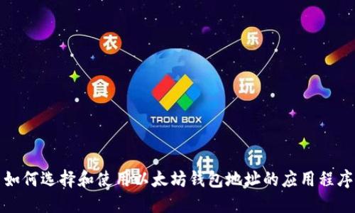 如何选择和使用以太坊钱包地址的应用程序