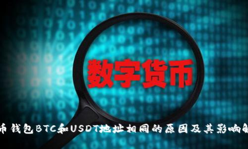 火币钱包BTC和USDT地址相同的原因及其影响解析
