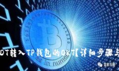 如何将USDT转入TP钱包的O