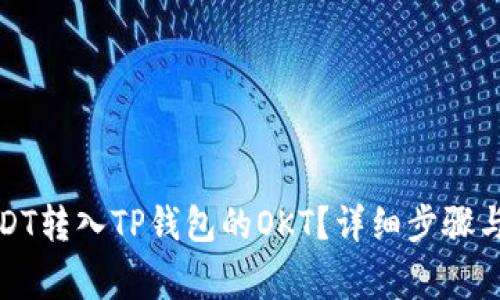 如何将USDT转入TP钱包的OKT？详细步骤与注意事项