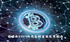 能接收USDT的钱包推荐及使