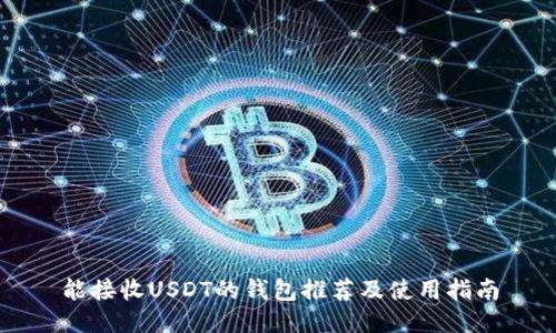 能接收USDT的钱包推荐及使用指南