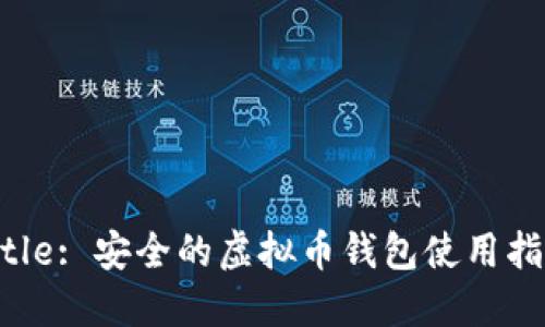 Title: 安全的虚拟币钱包使用指南
