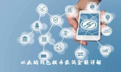 以太坊钱包提币最低金额