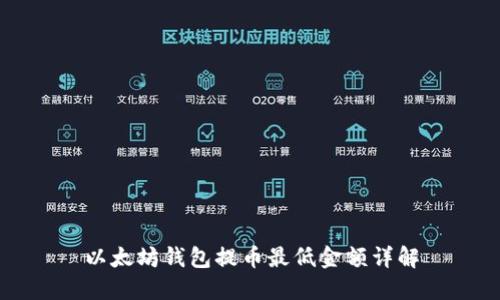以太坊钱包提币最低金额详解