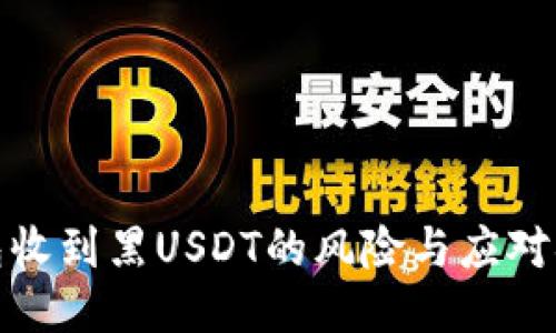 钱包收到黑USDT的风险与应对措施