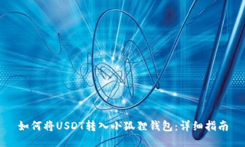 如何将USDT转入小狐狸钱包：详细指南