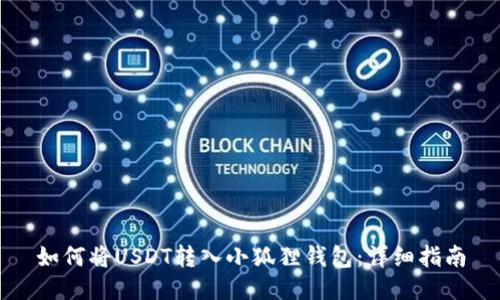 如何将USDT转入小狐狸钱包：详细指南