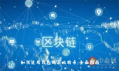 如何使用钱包购买比特币：全面指南