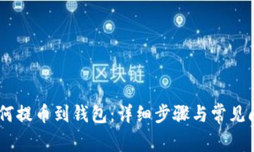 USDT如何提币到钱包：详细步骤与常见问题解答