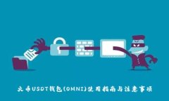 火币USDT钱包(OMNI)使用指南
