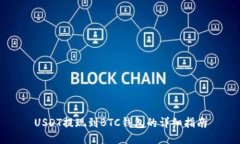 USDT提现到BTC钱包的详细指