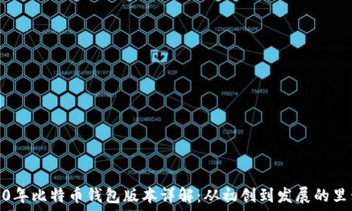   
2010年比特币钱包版本详解：从初创到发展的里程碑