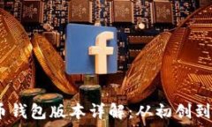   2010年比特币钱包版本详