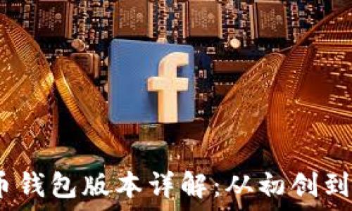   
2010年比特币钱包版本详解：从初创到发展的里程碑