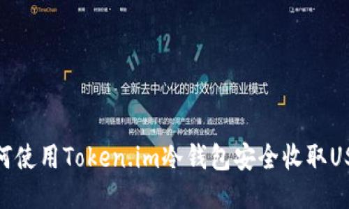 如何使用Token.im冷钱包安全收取USDT