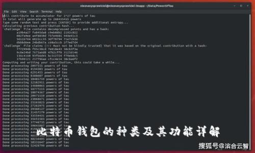 比特币钱包的种类及其功能详解