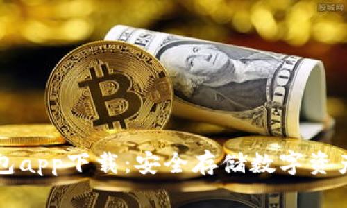 区块链冷钱包app下载：安全存储数字资产的必备工具