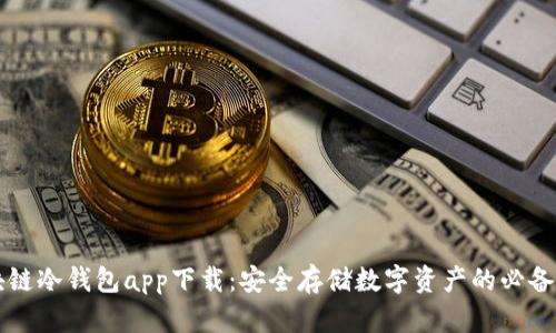 区块链冷钱包app下载：安全存储数字资产的必备工具