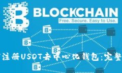 如何注册USDT去中心化钱包