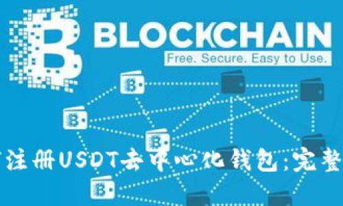 如何注册USDT去中心化钱包：完整指南