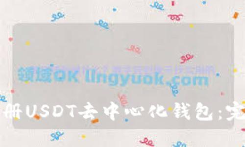 如何注册USDT去中心化钱包：完整指南