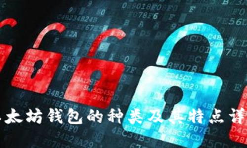 以太坊钱包的种类及其特点详解