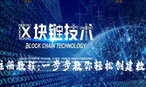 USDT钱包注册教程：一步步教你轻松创建数字货币钱包