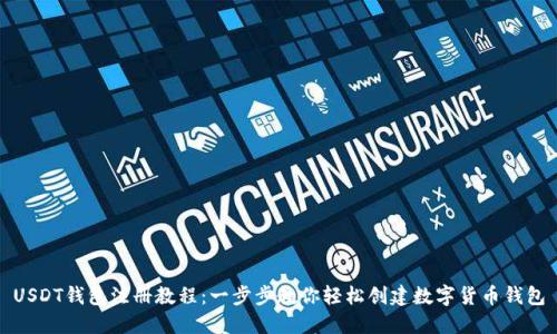 USDT钱包注册教程：一步步教你轻松创建数字货币钱包
