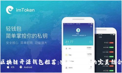 区块链开源钱包推荐：安全与便利的完美结合