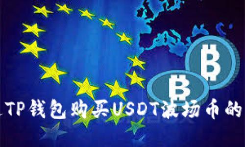 如何通过TP钱包购买USDT波场币的详细指南