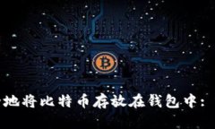 如何安全地将比特币存放