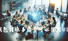 Token.im钱包转账手续费可以