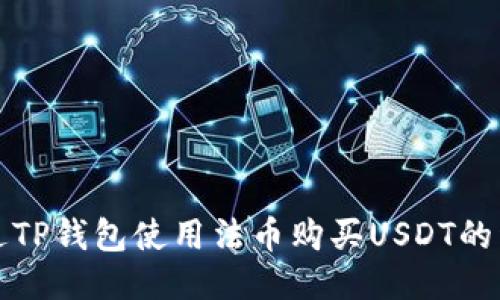 如何通过TP钱包使用法币购买USDT的详细指南