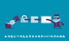 如何通过TP钱包使用法币购