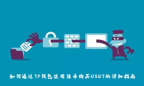 如何通过TP钱包使用法币购买USDT的详细指南