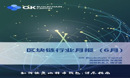 如何恢复比特币钱包：详尽指南